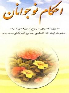 تحميل كتاب احکام نوجوانان مطابق با فتاوای آیت الله صافی گلپایگانی PDF آیت الله العظمی لطف اللّه صافی گلپایگانی