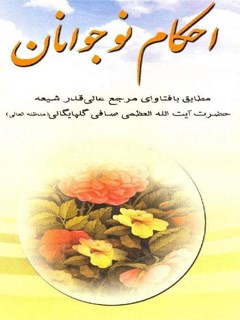 تحميل كتاب احکام نوجوانان مطابق با فتاوای آیت الله صافی گلپایگانی PDF آیت الله العظمی لطف اللّه صافی گلپایگانی