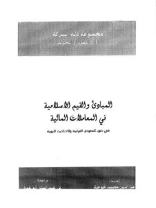 تحميل كتاب المبادئ والقيم الإسلامية في المعاملات المالية في ضوء النصوص القرآنية والأحاديث النبوية PDF عز الدين خوجة
