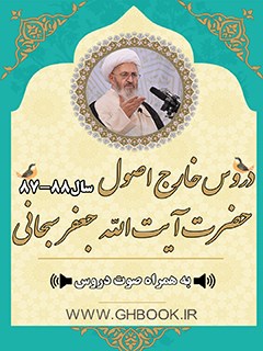 تحميل كتاب آرشیو دروس خارج اصول آیت الله سبحانی88-87 PDF آیت الله العظمی جعفر سبحانی