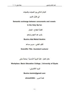 تحميل كتاب التبادل الدلالي بين الصوامت والصوائت في القرآن الكريم PDF بشرى عبد المهدي إبراهيم