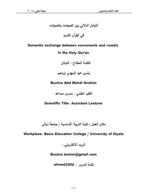 تحميل كتاب التبادل الدلالي بين الصوامت والصوائت في القرآن الكريم PDF بشرى عبد المهدي إبراهيم