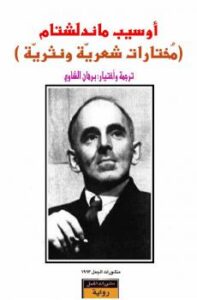 تحميل كتاب أوسيب ماندلشتام مختارات شعرية ونثرية PDF برهان الشاوي