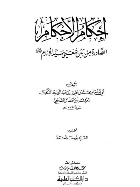 تحميل كتاب إحكام الأحكام الصادرة من بين شفتي سيد الأنام صلى الله عليه وسلم PDF محمد علي عبد الواحد الدكالي