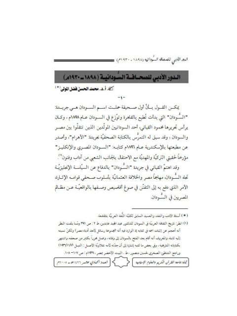 تحميل كتاب الدور الأدبي للصحافة السودانية 1898 – 1930م لمحمد الحسن فضل المولى PDF