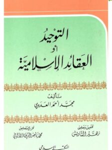 تحميل كتاب التوحيد أو العقائد الإسلامية PDF محمد أحمد العدوي