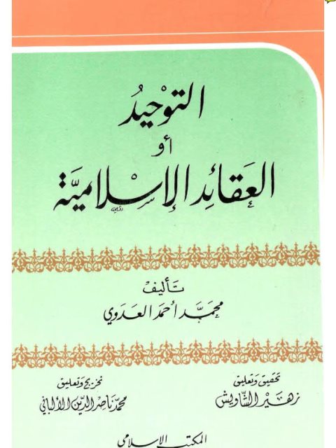 تحميل كتاب التوحيد أو العقائد الإسلامية PDF محمد أحمد العدوي