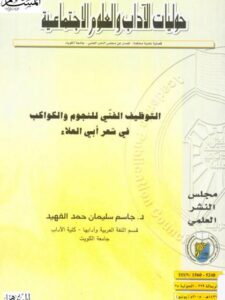 تحميل كتاب التوظيف الفني للنجوم والكواكب في شعر أبي العلاء PDF جاسم سليمان حمد الفهيد