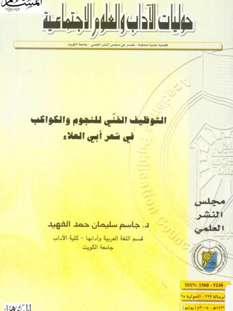 تحميل كتاب التوظيف الفني للنجوم والكواكب في شعر أبي العلاء PDF جاسم سليمان حمد الفهيد