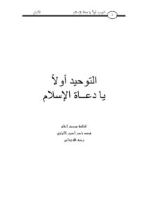 تحميل كتاب التوحيد أولاً يا دعاة الإسلام الألباني PDF محمد ناصر الدين الألباني