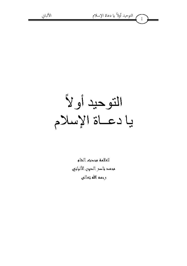 تحميل كتاب التوحيد أولاً يا دعاة الإسلام الألباني PDF محمد ناصر الدين الألباني