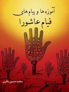 تحميل كتاب آموزه ها و پیام های قیام عاشورا محمد حسين باقري PDF