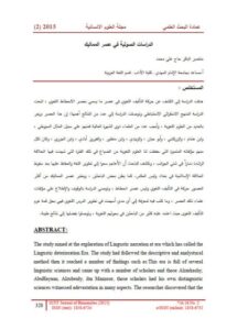 تحميل كتاب الدراسات الصوتية في عصر المماليك لمنتصر الباقر حاج علي محمد PDF