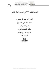 تحميل كتاب العذب الفائض في الرد من المال الفائض PDF محمد بن محمد المصطفى