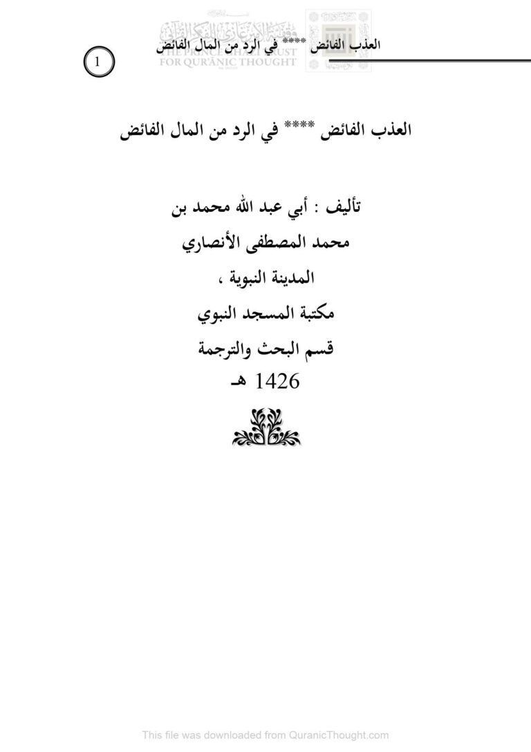 تحميل كتاب العذب الفائض في الرد من المال الفائض PDF محمد بن محمد المصطفى