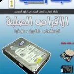 تحميل كتاب القرص الصلب PDF مجلة التقنية