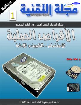 تحميل كتاب القرص الصلب PDF مجلة التقنية
