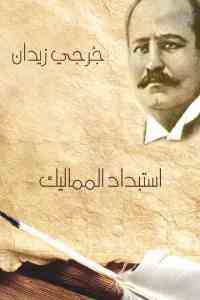 تحميل كتاب استبداد المماليك PDF نسخة سريعة