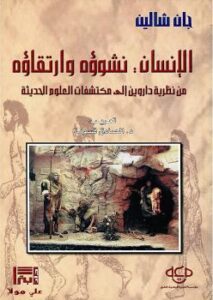 تحميل كتاب الإنسان نشوؤه وارتقاؤه PDF جان شالين