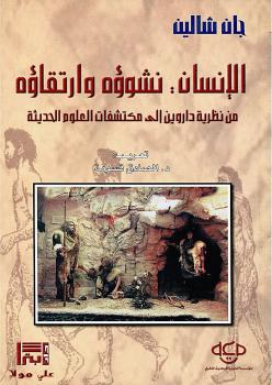 تحميل كتاب الإنسان نشوؤه وارتقاؤه PDF جان شالين