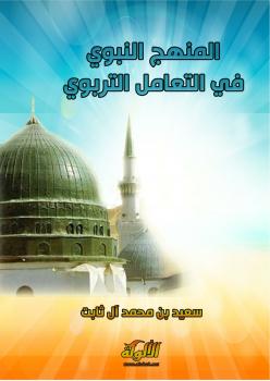 تحميل كتاب المنهج النبوي في التعامل التربوي ل سعيد بن محمد آل ثابت PDF