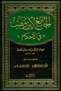 تحميل كتاب الجامع لابن وهب في الأحكام عبد الله بن وهب بن مسلم القرشي PDF