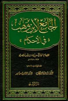 تحميل كتاب الجامع لابن وهب في الأحكام عبد الله بن وهب بن مسلم القرشي PDF