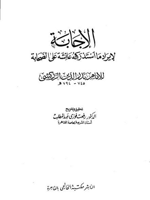 تحميل كتاب الإجابة لإيراد ما استدركته عائشة على الصحابة PDF بدر الدين الزركشي نسخة سريعة التحميل