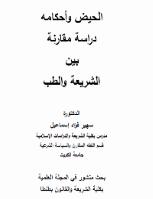 تحميل كتاب الحيض وأحكامه دراسة مقارنة بين الشريعة والطب لسهير فؤاد إسماعيل PDF