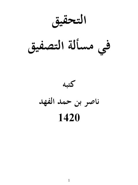 تحميل كتاب التحقيق في مسألة التصفيق PDF ناصر بن حمد الفهد