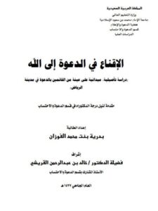 تحميل كتاب الإقناع في الدعوة إلى الله PDF بدرية بنت محمد الفوزان