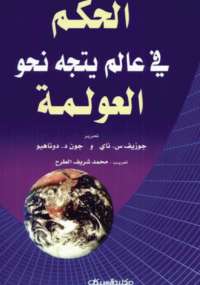 تحميل كتاب الحكم فى عالم يتجه نحو العولمة ل جوزيف س. ناى PDF