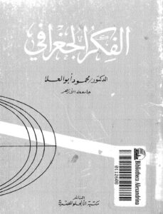 تحميل كتاب الفكر الجغرافي PDF محمود أبو العلا
