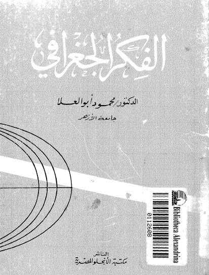 تحميل كتاب الفكر الجغرافي PDF محمود أبو العلا