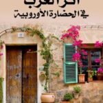 تحميل كتاب الخبر الهزلي في كتاب أخبار الحمقى والمغفلين PDF ضياء غني لفته نسخة سريعة التحميل