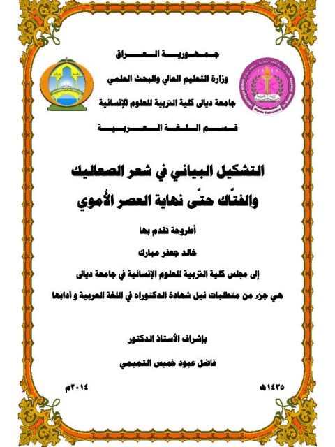 تحميل كتاب التشكيل البياني في شعر الصعاليك والفتاك حتى نهاية العصر الأموي PDF خالد جعفر مبارك