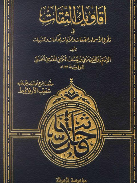 تحميل كتاب أقاويل الثقات في تأويل الأسماء والصفات والآيات المحكمات والمشتبهات PDF مرعي بن يوسف الكرمي المقدسي الحنبلي بجودة فائقة