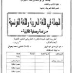 تحميل كتاب الجملة في اللغة العربية والفرنسية دراسة وصفية تقابلية ل عبد الرحمن عيساوي PDF عبد الرحمن عيساوي