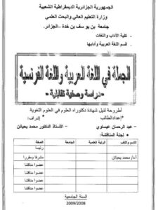 تحميل كتاب الجملة في اللغة العربية والفرنسية دراسة وصفية تقابلية ل عبد الرحمن عيساوي PDF عبد الرحمن عيساوي