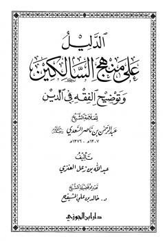 تحميل كتاب الدليل على منهج السالكين للسعدي PDF عبد الله بن زعل العنزي