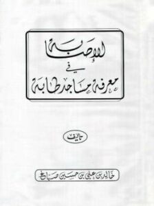 تحميل كتاب الإصابة في معرفة مساجد طابة ملون ل خالد بن علي بن حسين صباغ PDF