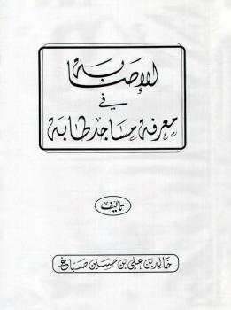 تحميل كتاب الإصابة في معرفة مساجد طابة ملون ل خالد بن علي بن حسين صباغ PDF