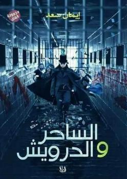 تحميل كتاب الساحر والدراويش PDF إيمان رجب سعد