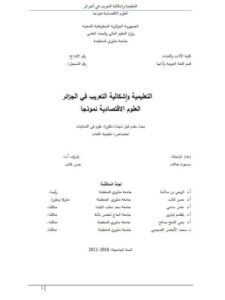 تحميل كتاب التعليمية وإشكالية التعريب في الجزائر العلوم الاقتصادية نموذجا ل مسعودة خلاف PDF مسعودة خلاف