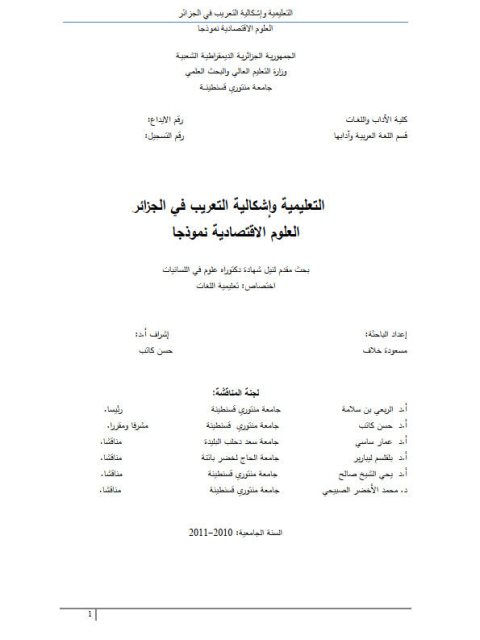 تحميل كتاب التعليمية وإشكالية التعريب في الجزائر العلوم الاقتصادية نموذجا ل مسعودة خلاف PDF مسعودة خلاف