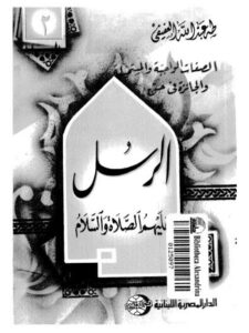 تحميل كتاب الصفات الواجبة والمستحيلة والجائزة في حق الرسل ل طه عبد الله العفيفي PDF نسخة مضغوطة