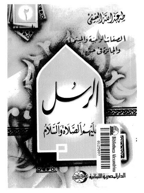 تحميل كتاب الصفات الواجبة والمستحيلة والجائزة في حق الرسل ل طه عبد الله العفيفي PDF نسخة مضغوطة