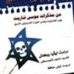 تحميل كتاب ارهاب اسرائيل المقدس من مذكرات موسى شاريت وزير الخارجية ورئيس الوزراء الاسرائيلي الأسبق PDF موسى شاريت
