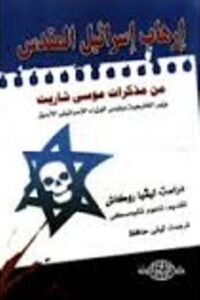 تحميل كتاب ارهاب اسرائيل المقدس من مذكرات موسى شاريت وزير الخارجية ورئيس الوزراء الاسرائيلي الأسبق PDF موسى شاريت