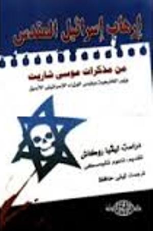 تحميل كتاب ارهاب اسرائيل المقدس من مذكرات موسى شاريت وزير الخارجية ورئيس الوزراء الاسرائيلي الأسبق PDF موسى شاريت